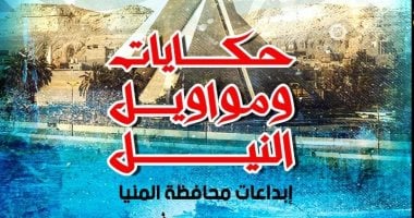 "حكايات ومواويل النيل".. المؤتمر العام لأدباء مصر في دورته الـ36 يحتفل بمبدعى المنيا