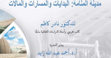 الأربعاء.. مكتبة الإسكندرية تنظم ندوة "مدينة المنامة.. البدايات والمسارات والمآلات"