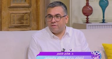 أخصائى جراحة المفاصل: أسلوب الحياة غير المناسب للأشخاص سبب أمراض العظام