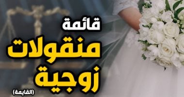 "كيدهن عظيم".. القضاء يتصدى لألاعيب الزوجات فى تسليم العفش والدهب.. برلماني