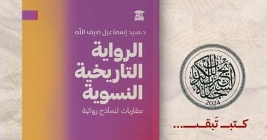 مناقشة كتاب "الرواية التاريخية النسوية" لسيد ضيف الله ببيت الحكمة.. السبت