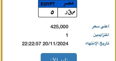 "ص ق ر- 5" أحدث نمرة مميزة بمزاد اللوحات سعرها يقترب من نصف مليون جنيه