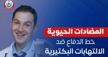 وزارة الصحة: المضادات الحيوية خط الدفاع ضد الالتهابات البكتيرية.. إنفوجراف