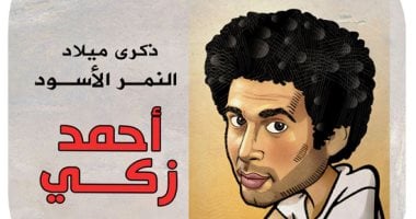 ذكرى ميلاد النمر الأسود فى كاريكاتير اليوم السابع