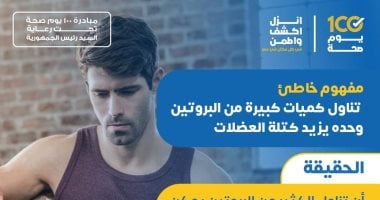 هل تناول كميات كبيرة من البروتين وحده يزيد كتلة العضلات.. وزارة الصحة تجيب