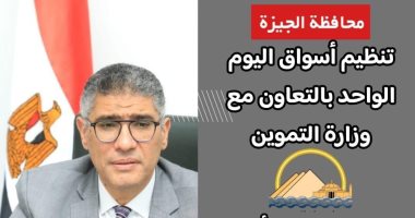 قريبًا.. تنظيم أسواق اليوم الواحد بالجيزة لتوفير السلع بأسعار مناسبة