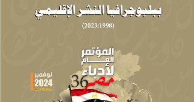 إصدارات مؤتمر أدباء مصر.. "ببليوجرافيا النشر الإقليمى من 1998 إلى 2023"