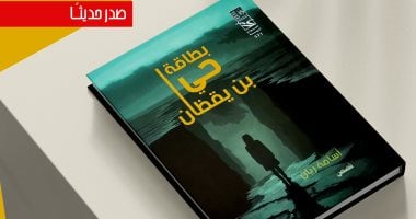 بطاقة حى بن يقظان.. قصص عن سلسلة أصوات أدبية فى قصور الثقافة