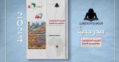 الثقافة تصدر "الكونغو الديمقراطية لعنة الموارد وإرث الاستعمار" بهيئة الكتاب