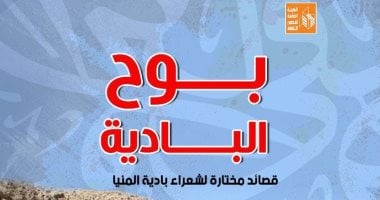 "بوح البادية" قصائد مختارة لشعراء بادية المنيا ضمن إصدارات مؤتمر أدباء مصر