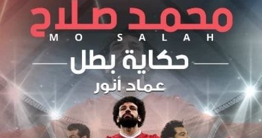 "محمد صلاح.. حكاية بطل".. كتب عن حياة "الملك"