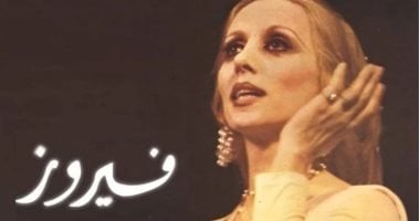 الشمعة الــ 90 فى حياة جارة القمر..  عيد ميلاد الفنانة فيروز