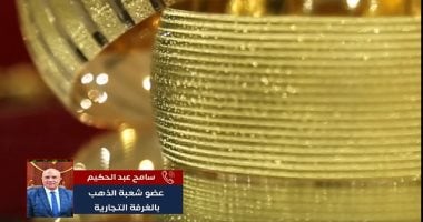 "شعبة الذهب" تكشف سر الارتفاعات غير مسبوقة بسعر المعدن النفيس.. فيديو