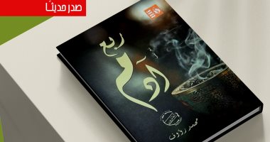 قصور الثقافة تصدر ديوان "ربع آدم" للشاعر محمد رؤوف