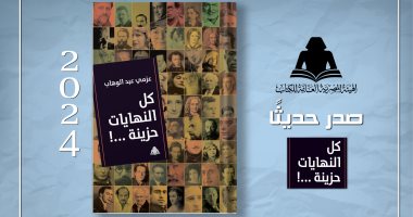 كتاب "كل النهايات حزينة" يرصد اللحظات الأخيرة في حياة أبرز المبدعين