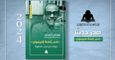 هيئة الكتاب تصدر "أحب رائحة الليمون.. حوارات مع نجيب محفوظ" لـ سهام ذهني