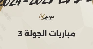 3 مباريات قوية فى ختام منافسات الجولة الثالثة للدوري المصري