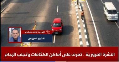 نشرة المرور.. اعرف حالة الطرق وتجنب الزحام.. وأماكن جديدة للرادارات "فيديو"