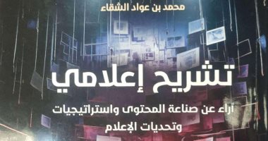 كتاب "تشريح إعلامي" لـ محمد بن عواد الشقاء يقدم آراء عن صناعة المحتوى