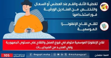 وزارة الصحة تكشف سلسلة نصائح هامة للوقاية من الأنفلونزا .. تفاصيل