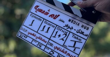 انطلاق تصوير مسلسل لام شمسية بطولة أمينة خليل بتوقيع كريم الشناوى