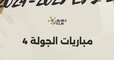 موعد انطلاق الجولة الرابعة بالدوري المصري والقناة الناقلة 