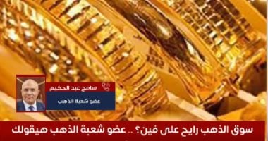 سوق الذهب رايح على فين؟.. عضو شعبة الذهب هيقولك الوقت المناسب للشراء (فيديو)