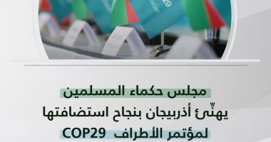 مجلس حكماء المسلمين يهنئ أذربيجان بنجاح استضافتها لمؤتمر الأطراف COP29