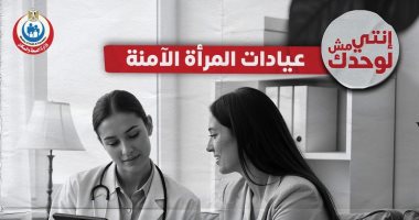 وزارة الصحة تكشف أهمية عيادات المرأة الآمنة لدعم الصحة النفسية