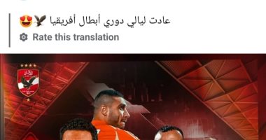 الأهلى قبل مواجهة ستاد أبيدجان: "عادت ليالى دورى أبطال أفريقيا "