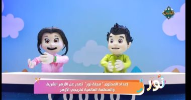برنامج الأطفال نور على قناة الناس.. قيم أخلاقية حول سنن وآداب الذهاب للمساجد