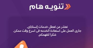 تعطل تطبيق "إنستاباى" للتحويل.. ومصدر: جارى العمل على استئناف الخدمة