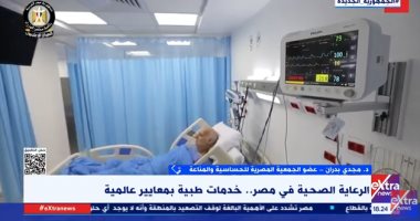 عضو الجمعية المصرية للحساسية: النظام الصحي في مصر نموذج يحتذى به في المنطقة