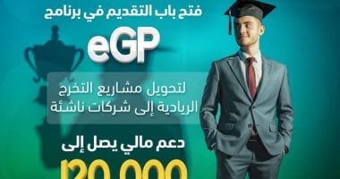 صندوق رعاية النوابغ يفتح باب التقديم في برنامج eGP لدعم مشاريع تخرج طلاب الجامعات