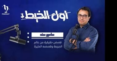 سامح سند يقدم "أول الخيط" ضمن أكبر منصة بودكاست عربية