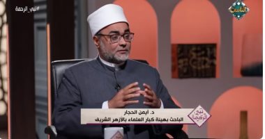 عالم أزهرى: لك مكافأة عظيمة عند الله إذا فعلت هذا الأمر مع من أخطأ في حقك