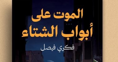 صدر حديثًا.. الموت على أبواب الشتاء للكاتب فكرى فيصل