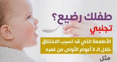 وزارة الصحة تؤكد ضرورة تجنب بعض الأطعمة للطفل الرضيع.. إنفوجراف