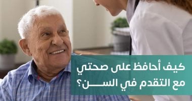 كيف تحافظ على صحتك مع التقدم في العمر.. وزارة الصحة تجيب