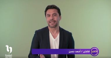 نجاح كبير لحملة الشركة المتحدة للخدمات الإعلامية "للعلم".. فيديوهات الحملة تحقق ملايين المشاهدات على السوشيال ميديا بمشاركة يسرا والإعلامية سناء منصور والكابتن أحمد حسن والدكتور أيمن البدراوى