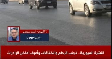 النشرة المرورية.. تجنب الزحام والكثافات واعرف أماكن الرادرات "فيديو"