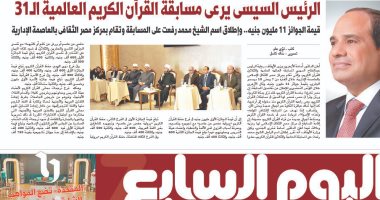 اليوم السابع: الرئيس السيسى يرعى مسابقة القرآن الكريم العالمية الـ31