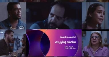 "ساعته وتاريخه" تريند "فيسبوك" بعد طرح البرومو وإعلان موعد عرضه على "dmc"