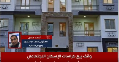 موعد استئناف طرح كراسات الإسكان الاجتماعى سكن لكل المصريين 5 "فيديو"