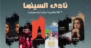 عرض 6 أفلام روائية وتسجيلية قصيرة فى نادى سينما الأوبرا غدًا