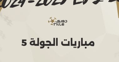 مواعيد مباريات الجولة الخامسة ببطولة الدوري المصري.. إنفوجراف 