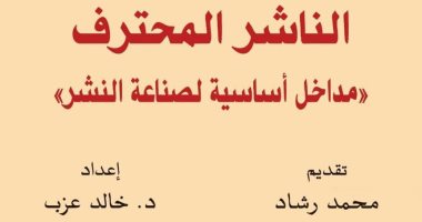 الناشر المحترف.. دراسة عن اتحاد الناشرين العرب تناقش أوضاع صناعة النشر