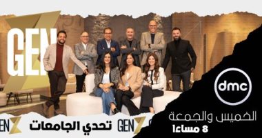 6 ديسمبر أولى حلقات برنامج GEN_Z تحدى الجامعات على dmc