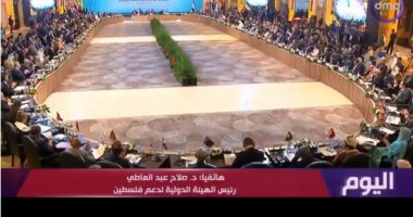 هيئة دعم فلسطين لـ"اليوم": مؤتمر القاهرة يأتى لتوفير تدابير لصد الاحتلال