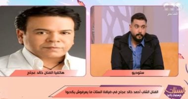 خالد عجاج يفاجئ ابنه بمداخلة بـ"الستات مايعرفوش يكدبوا": قولتله طلعني معاك واديني 200 جنيه